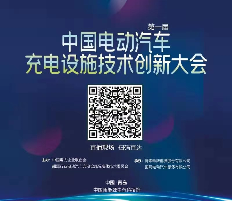 第一屆中國電動(dòng)汽車充電設(shè)施技術(shù)創(chuàng)新大會(huì)2021——直播