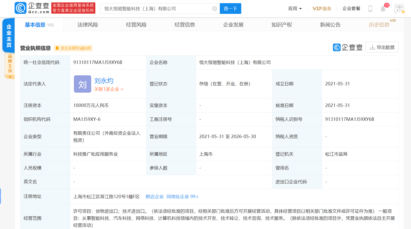 恒大新能源汽車(chē)成立新公司 注冊(cè)資本1億元