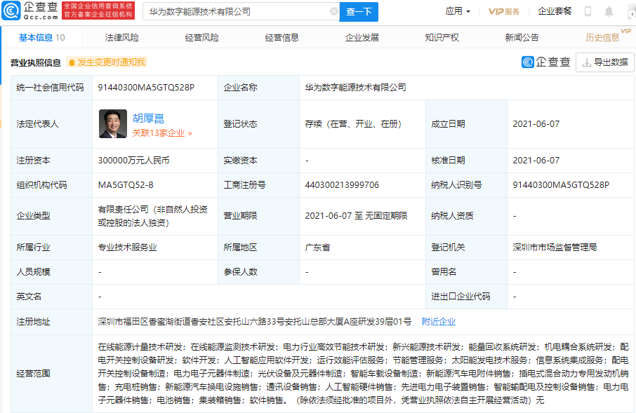 華為30億成立數(shù)字能源公司 經(jīng)營(yíng)范圍含新能源車換電設(shè)施銷售等
