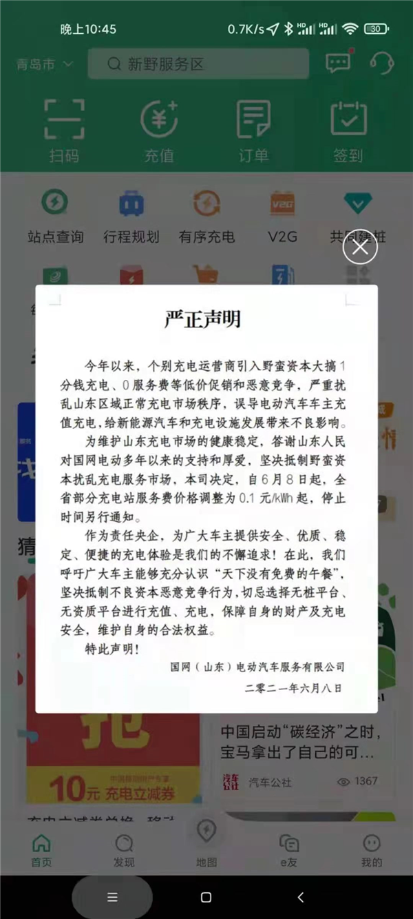 國網痛斥資本大搞1分錢充電 呼吁車主抵制惡意競爭行為