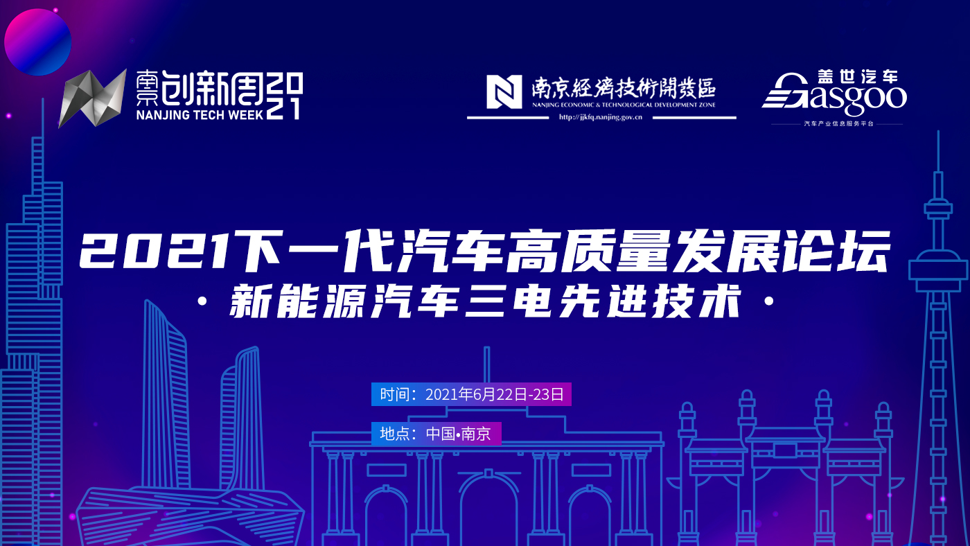 倒計時5天！2021中國下一代汽車高質量發展論壇?新能源汽車三電先進技術?即將開啟