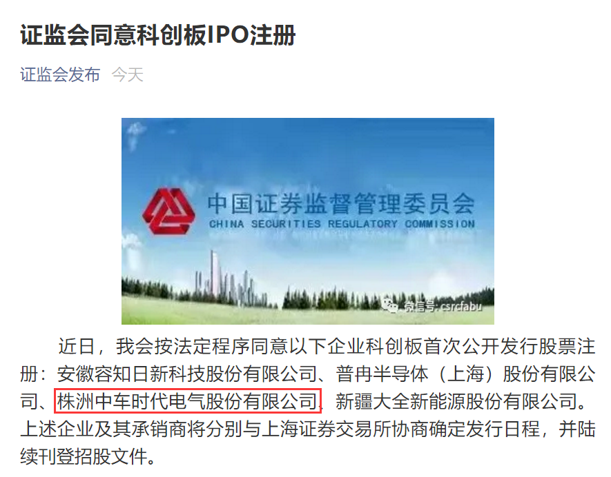 “A+H”上市公司再添一家 中車電氣科創(chuàng)板IPO注冊(cè)獲批