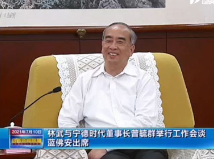 萬(wàn)億鋰電龍頭“掌門(mén)人”曾毓群赴晉：山西省委書(shū)記、省長(zhǎng)均現(xiàn)身會(huì)談