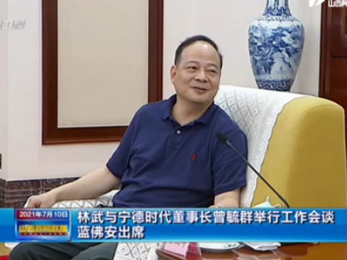 萬(wàn)億鋰電龍頭“掌門(mén)人”曾毓群赴晉：山西省委書(shū)記、省長(zhǎng)均現(xiàn)身會(huì)談