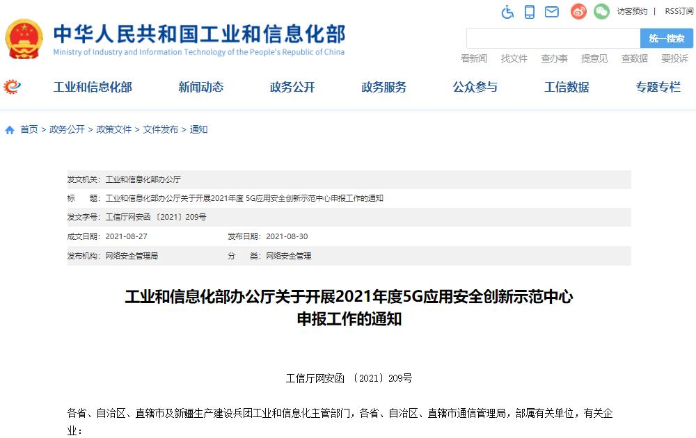 工信部：2021年5G應(yīng)用安全創(chuàng)新示范中心申報(bào)工作啟動(dòng)