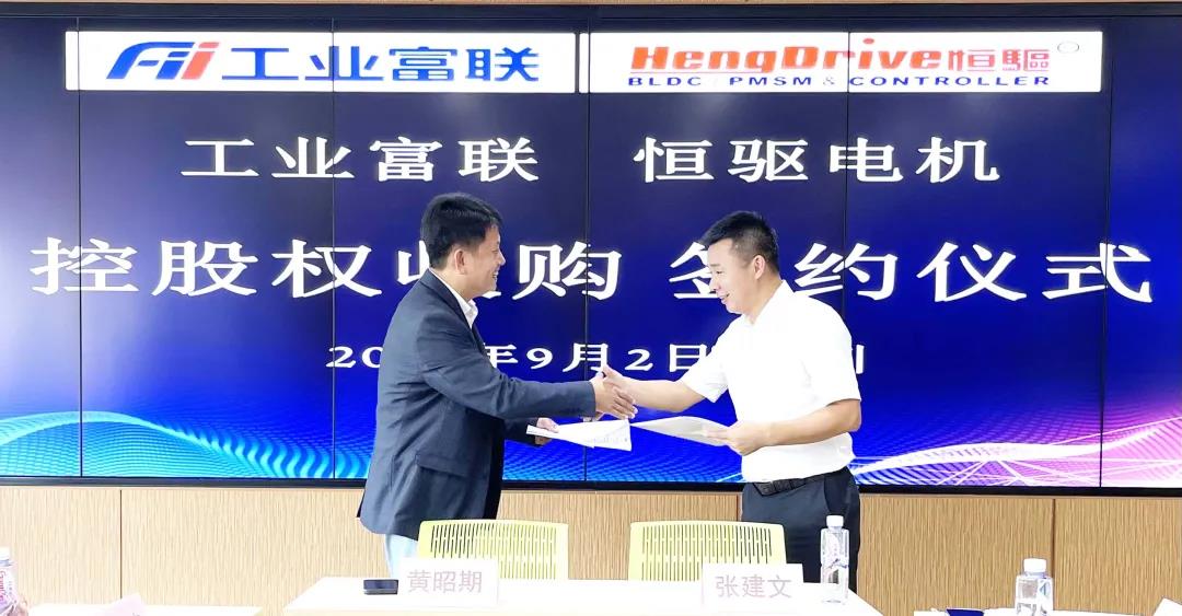 工業(yè)富聯(lián)3.78億收購恒驅(qū)電機63%股權(quán) 工業(yè)富聯(lián)3.78億收購恒驅(qū)電機63%股權(quán)