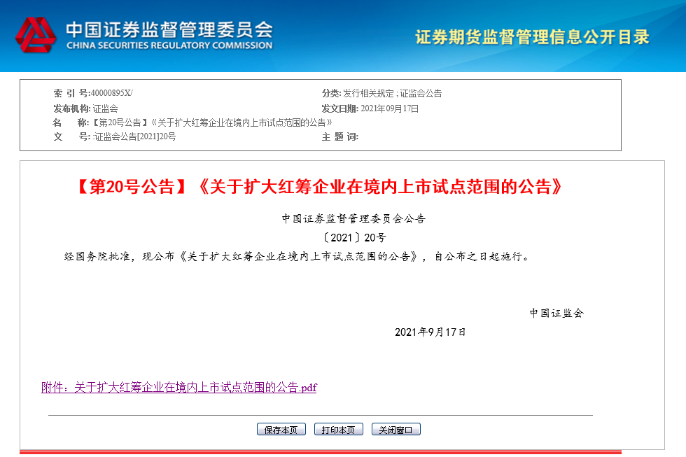 證監會擴大紅籌企業在境內上市試點范圍！新能源車等產業迎利好