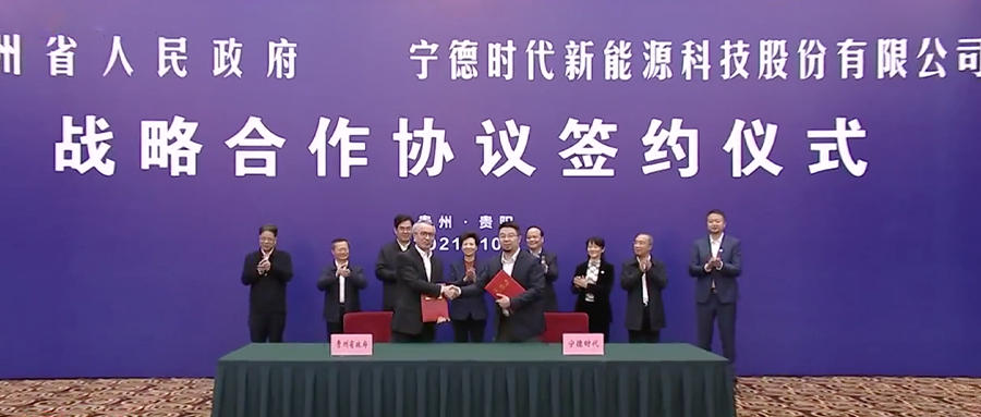 寧德時代與貴州省簽署戰略合作協議 寧德時代與貴州省簽署戰略合作協議