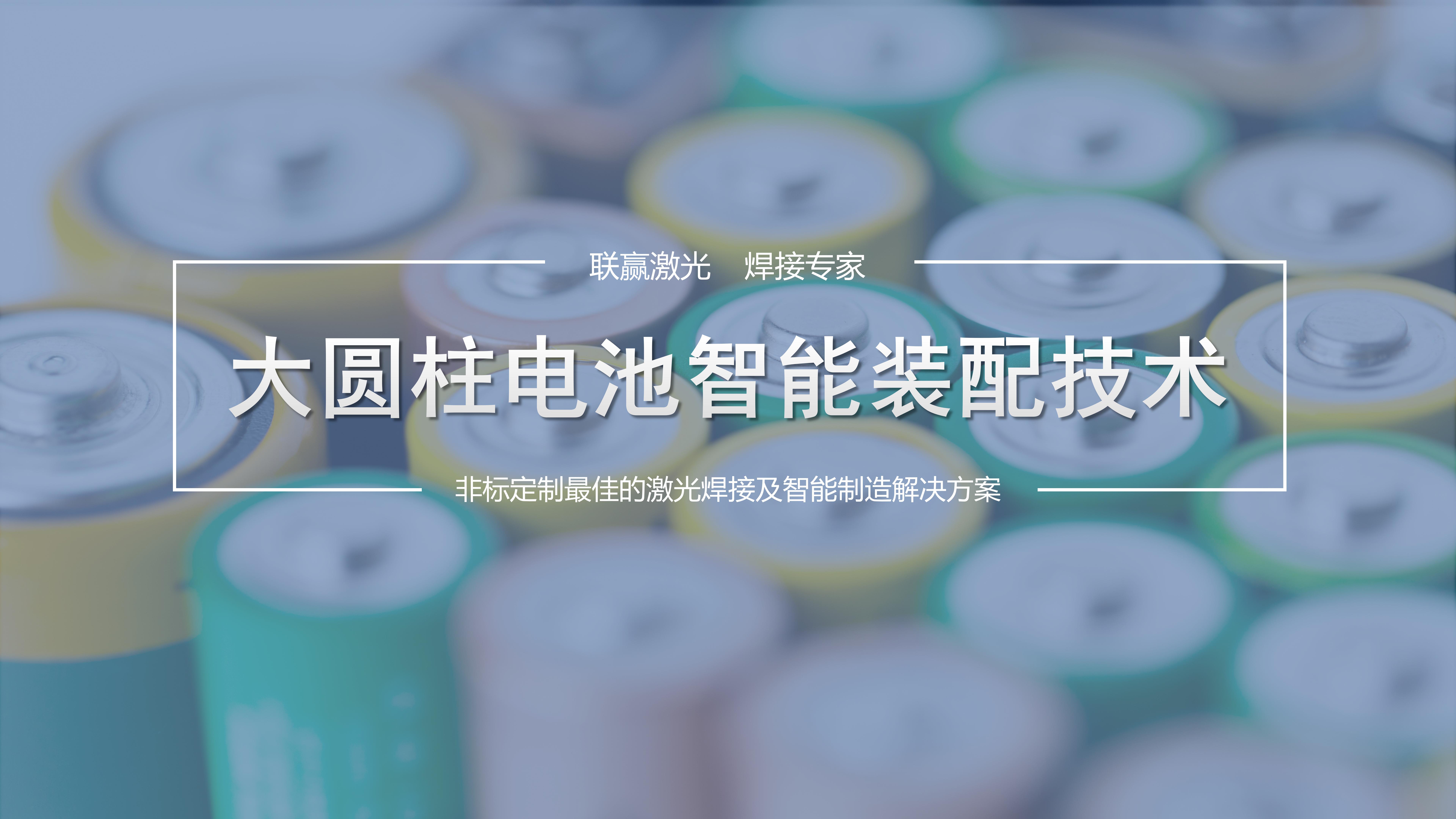 高效與精準(zhǔn)并舉！聯(lián)贏激光助力大圓柱電池智能裝配制造