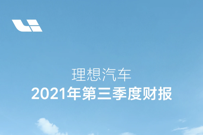 現金儲備488.3億元！理想汽車第三季度營收同比增逾2倍