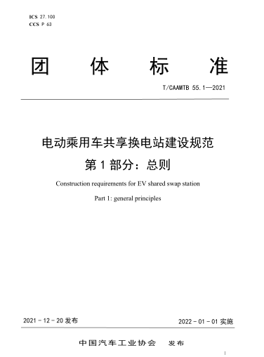 《電動乘用車共享換電站建設(shè)規(guī)范》