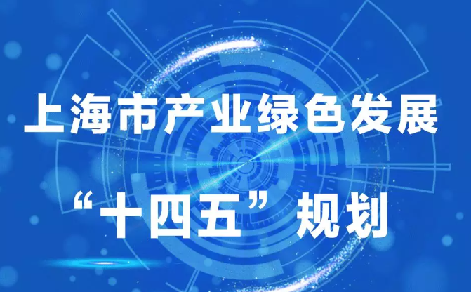 一圖讀懂《上海市產(chǎn)業(yè)綠色發(fā)展“十四五”規(guī)劃》