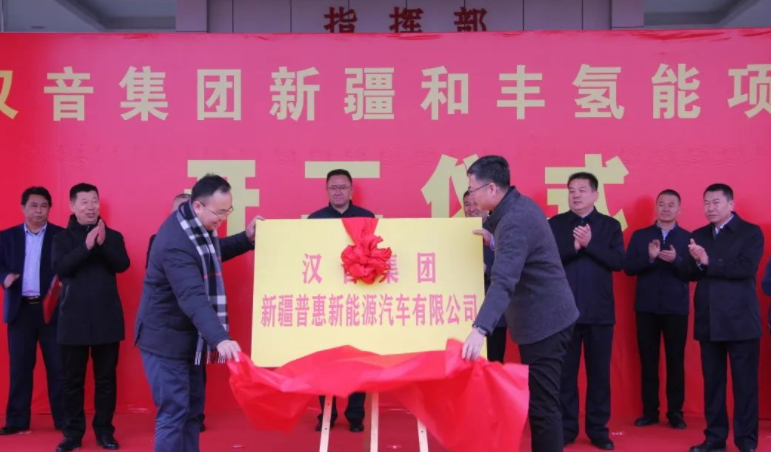 100億元！漢音集團和豐氫能項目于新疆布克賽爾縣開工