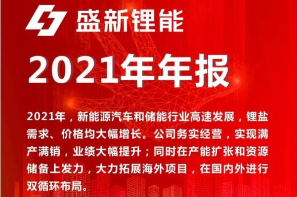 盛新鋰能一季度凈利超去年全年 攜手國(guó)城集團(tuán)推動(dòng)金鑫礦業(yè)復(fù)產(chǎn)