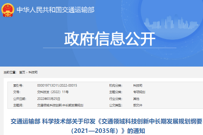 《交通領域科技創新中長期發展規劃綱要（2021—2035年）》