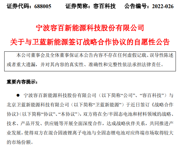 4年供應(yīng)逾3萬(wàn)噸！容百科技獲衛(wèi)藍(lán)新能源固態(tài)鋰電正極材料訂單