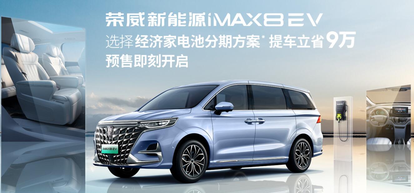 全球首款純電動MPV榮威iMAX8 EV開啟預售