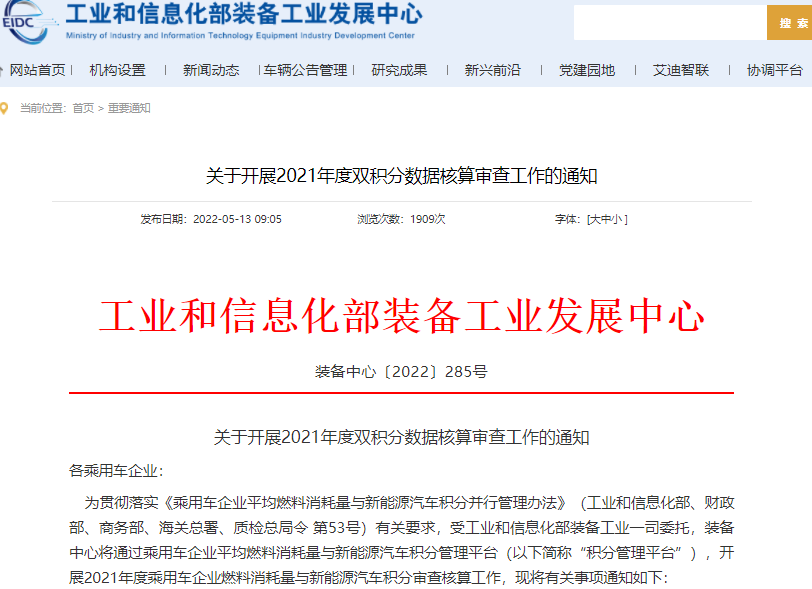 工信部開(kāi)展2021年度雙積分?jǐn)?shù)據(jù)核算審查工作