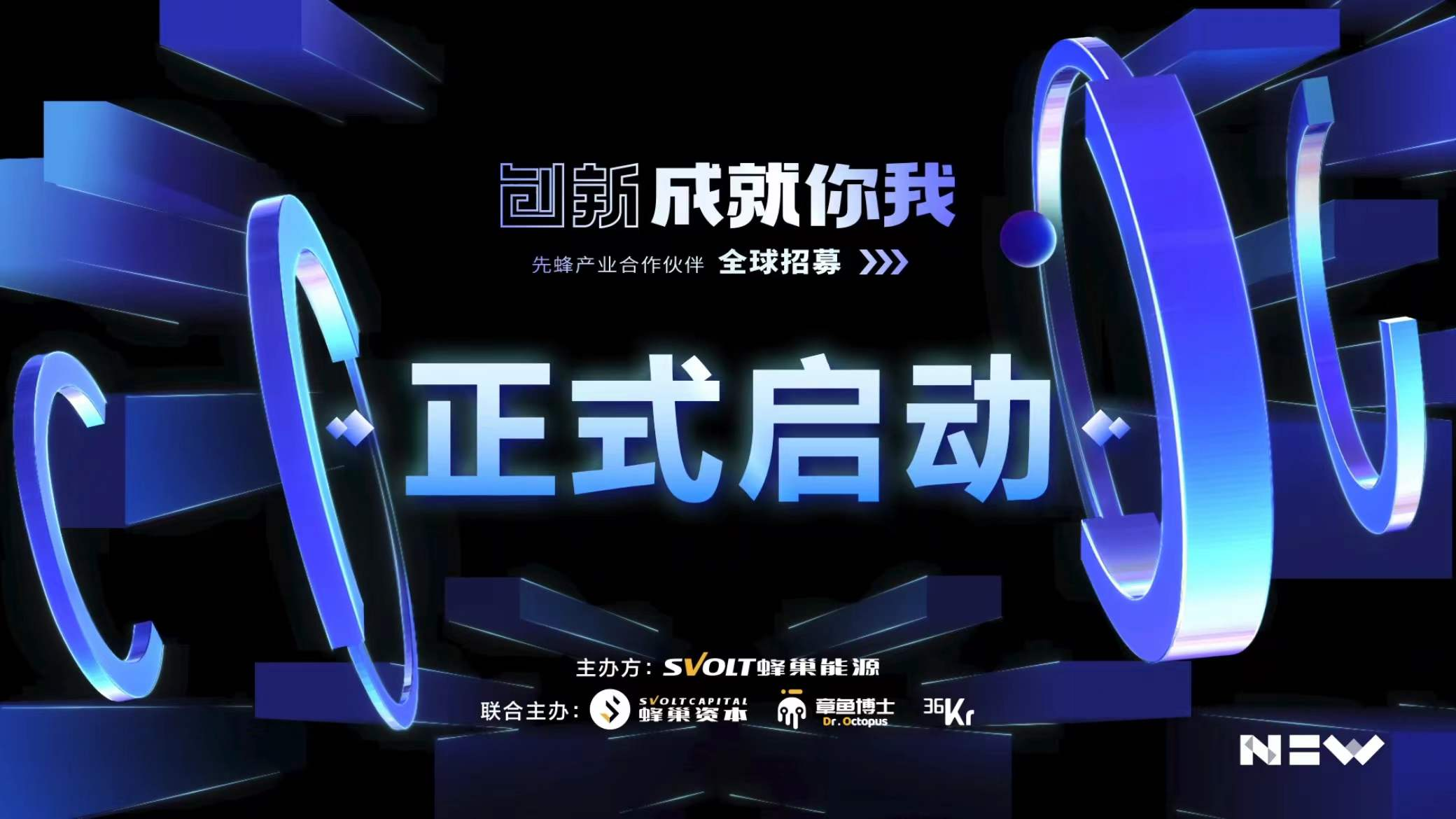 專設5億基金!蜂巢能源啟動先蜂產業合作伙伴全球招募 專設5億基金!蜂巢能源啟動先蜂產業合作伙伴全球招募