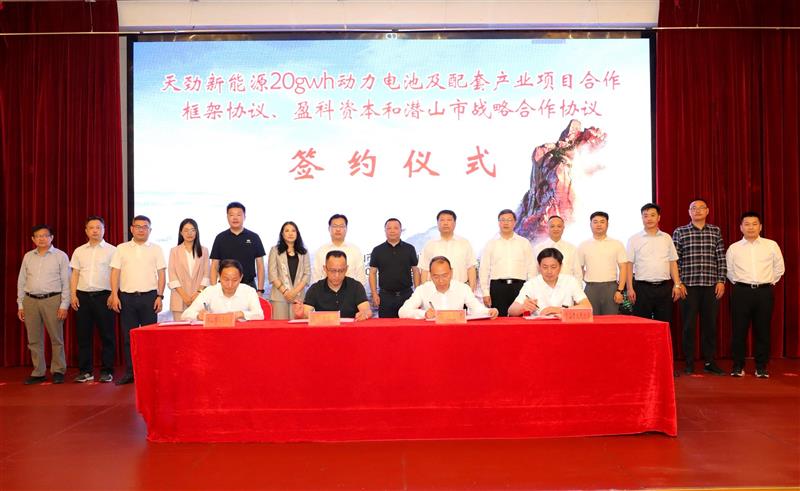 天勁新能源20GWh動力電池及配套產(chǎn)業(yè)項目合作框架協(xié)議暨盈科資本和潛山市戰(zhàn)略合作協(xié)議簽約儀式