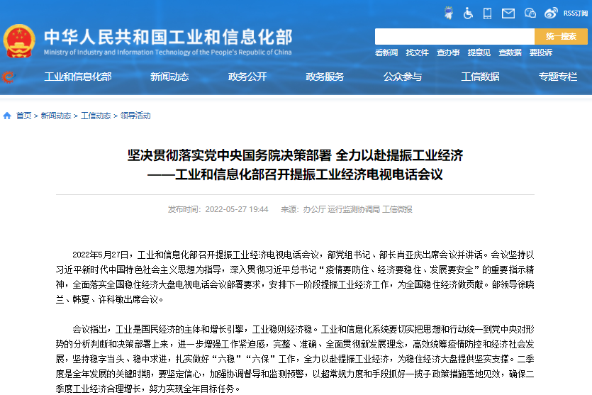工業和信息化部召開提振工業經濟電視電話會議