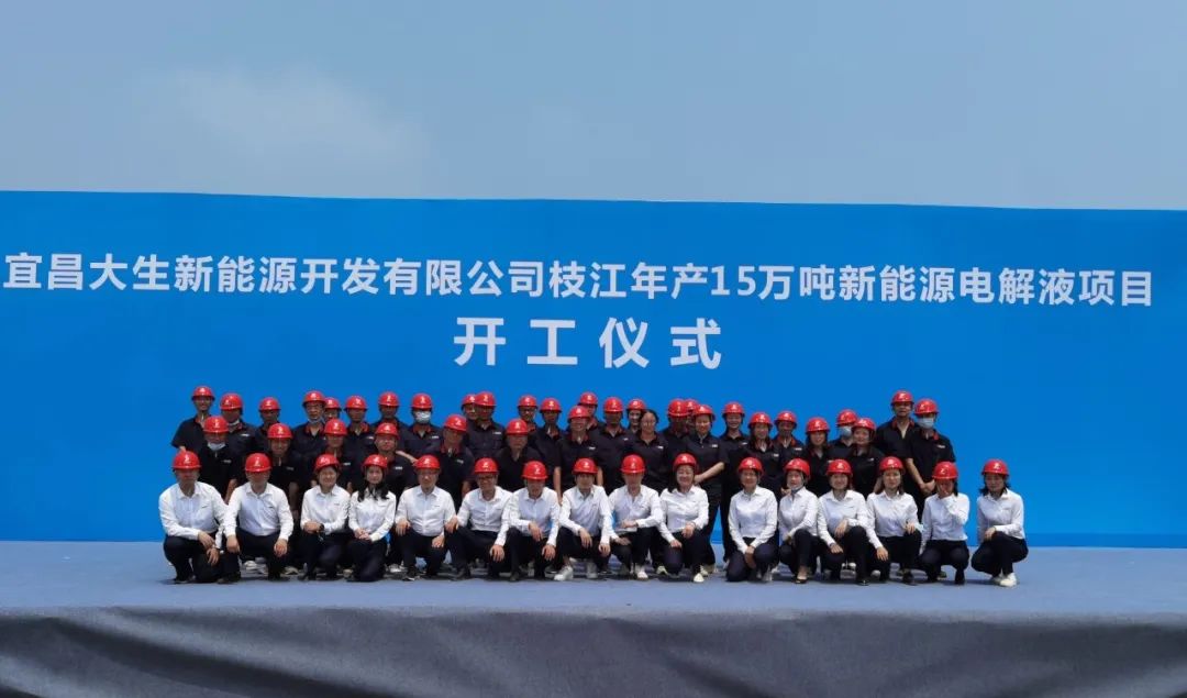 總投資10億元！宜昌大生15萬噸/年電解液項目開工