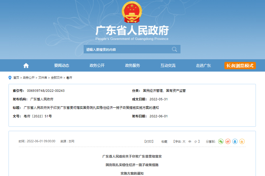 廣東省貫徹落實國務院扎實穩住經濟一攬子政策措施實施方案 廣東省貫徹落實國務院扎實穩住經濟一攬子政策措施實施方案