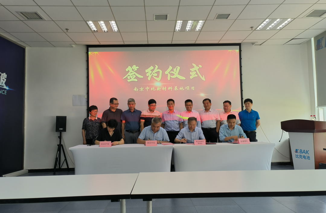 南京中比新材料基地項(xiàng)目簽約儀式