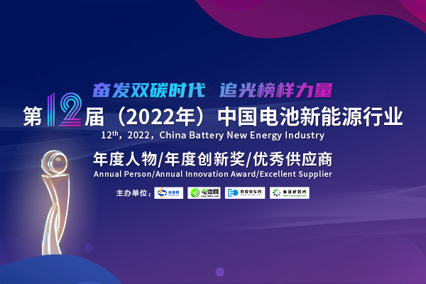 第12屆中國電池新能源行業(yè)年度人物/年度創(chuàng)新獎(jiǎng)/優(yōu)秀供應(yīng)商評選活動(dòng)火熱開啟