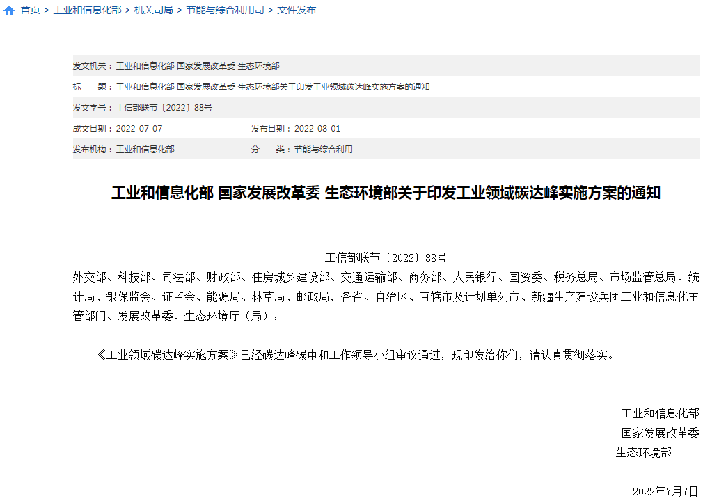 工信部等三部門聯(lián)合印發(fā)《工業(yè)領(lǐng)域碳達(dá)峰實施方案》