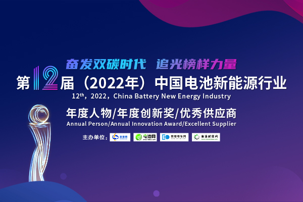 第12屆中國電池新能源行業年度人物/年度創新獎/優秀供應商評選活動火熱開啟
