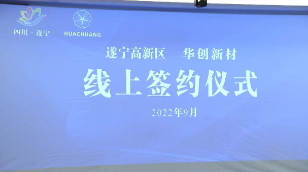 90億元！華創新材年產10萬噸超薄鋰電銅箔項目落戶四川遂寧