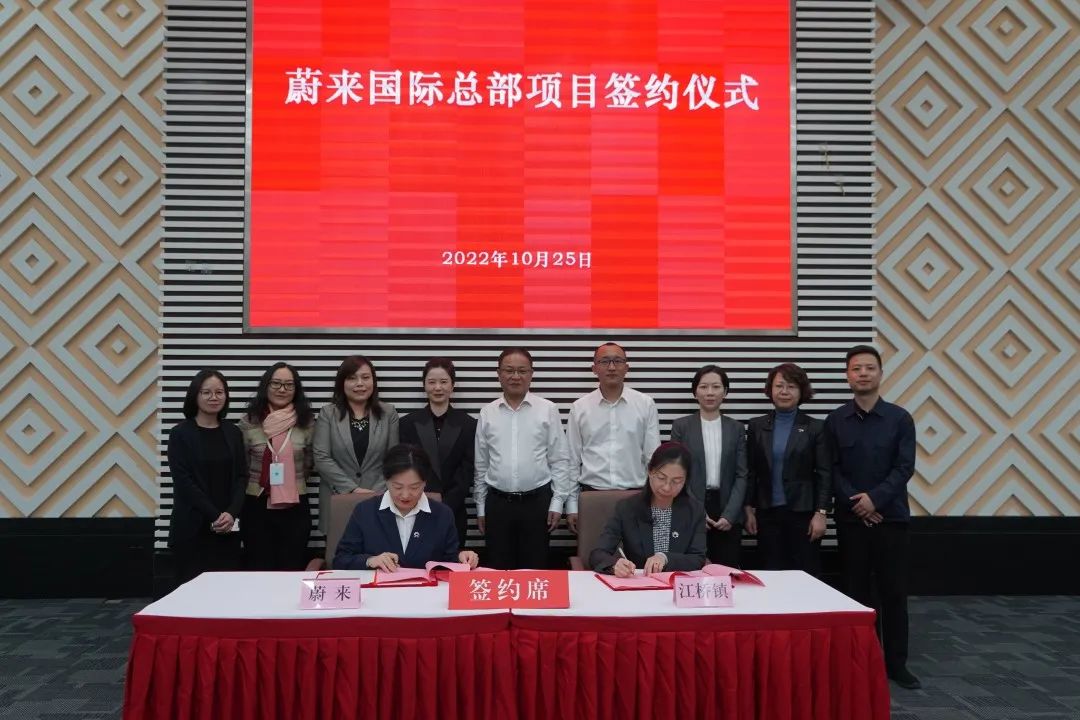 蔚來國際總部簽約上海嘉定 布局新能源車出口等國際業務