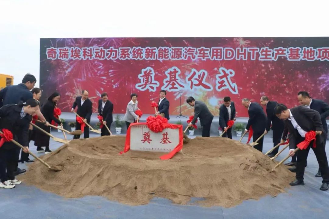 奇瑞埃科動力系統(tǒng)新能源汽車用DHT生產(chǎn)基地項(xiàng)目