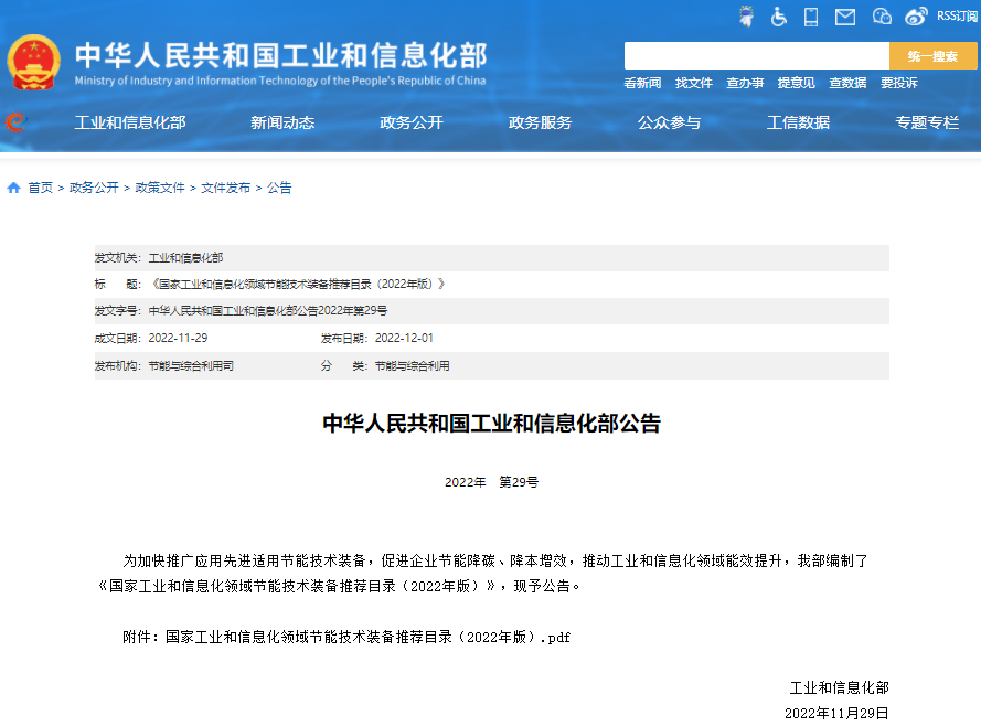 《國(guó)家工業(yè)和信息化領(lǐng)域節(jié)能技術(shù)裝備推薦目錄(2022年版)》 《國(guó)家工業(yè)和信息化領(lǐng)域節(jié)能技術(shù)裝備推薦目錄(2022年版)》