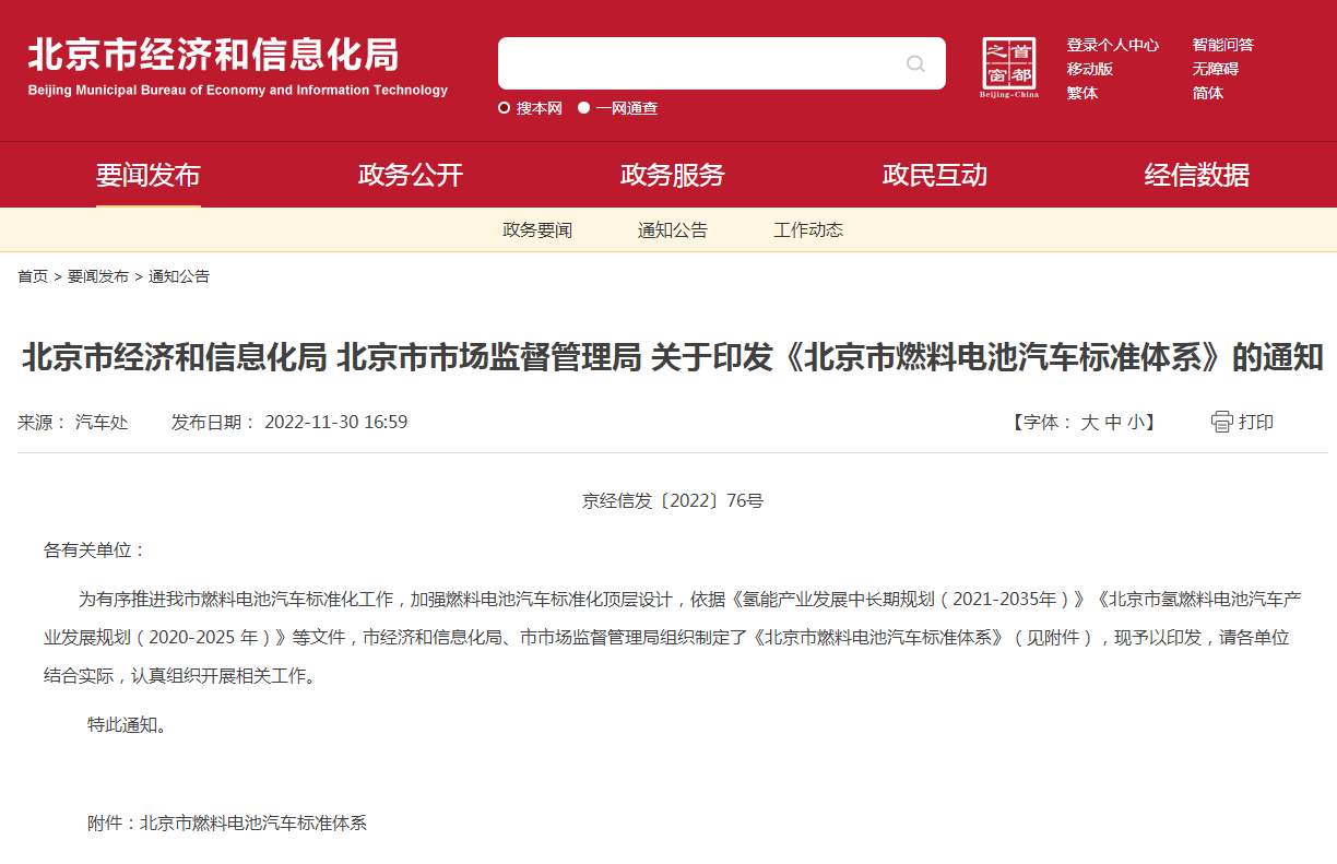 168項(xiàng)標(biāo)準(zhǔn)！《北京市燃料電池汽車(chē)標(biāo)準(zhǔn)體系》發(fā)布