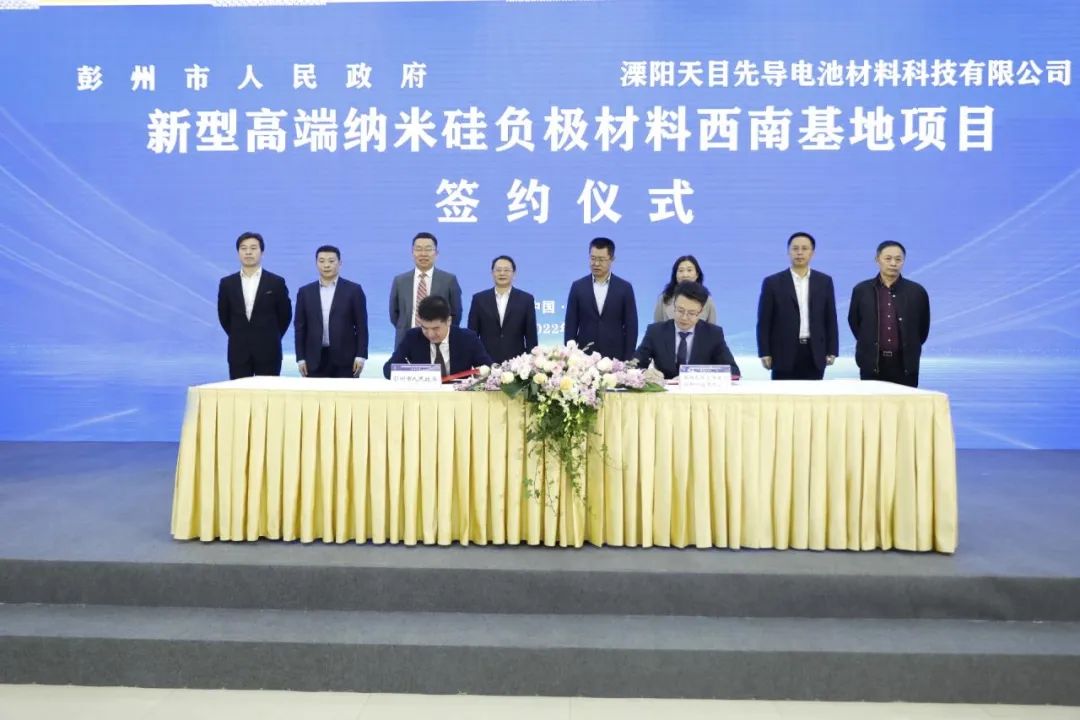 天目先導新型高端納米硅負極材料西南基地項目簽約