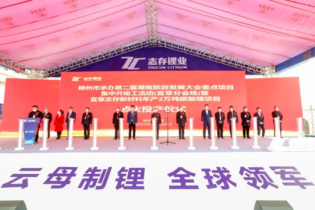 總投資25億元！宜章志存新材料年產(chǎn)2萬噸碳酸鋰項目投產(chǎn)