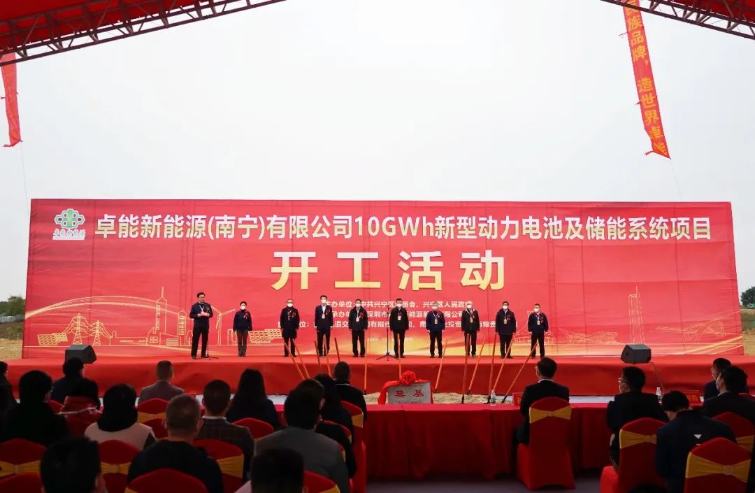 卓能新能源（南寧）有限公司10GWh新型動力電池及儲能系統項目開工活動