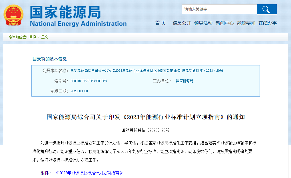 2023年能源行業(yè)標(biāo)準(zhǔn)計劃立項指南