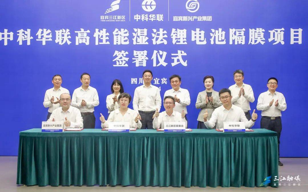 50億元！中科華聯(lián)高性能濕法鋰電池隔膜項(xiàng)目落戶四川宜賓