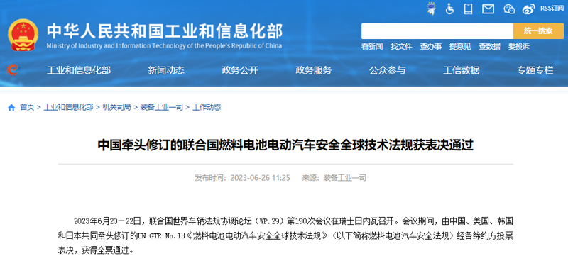 中國牽頭修訂的聯(lián)合國燃料電池電動汽車安全全球技術法規(guī)獲表決通過