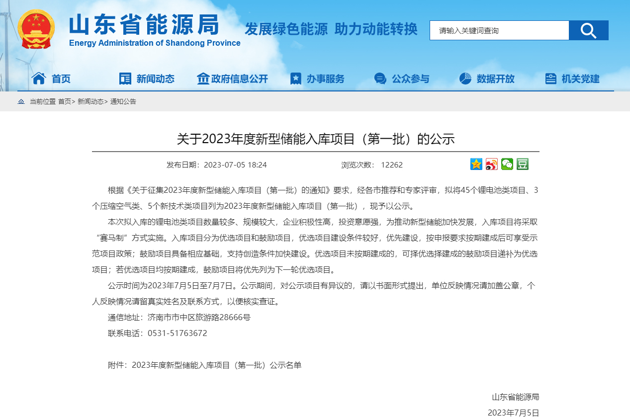 關于2023年度新型儲能入庫項目（第一批）的公示