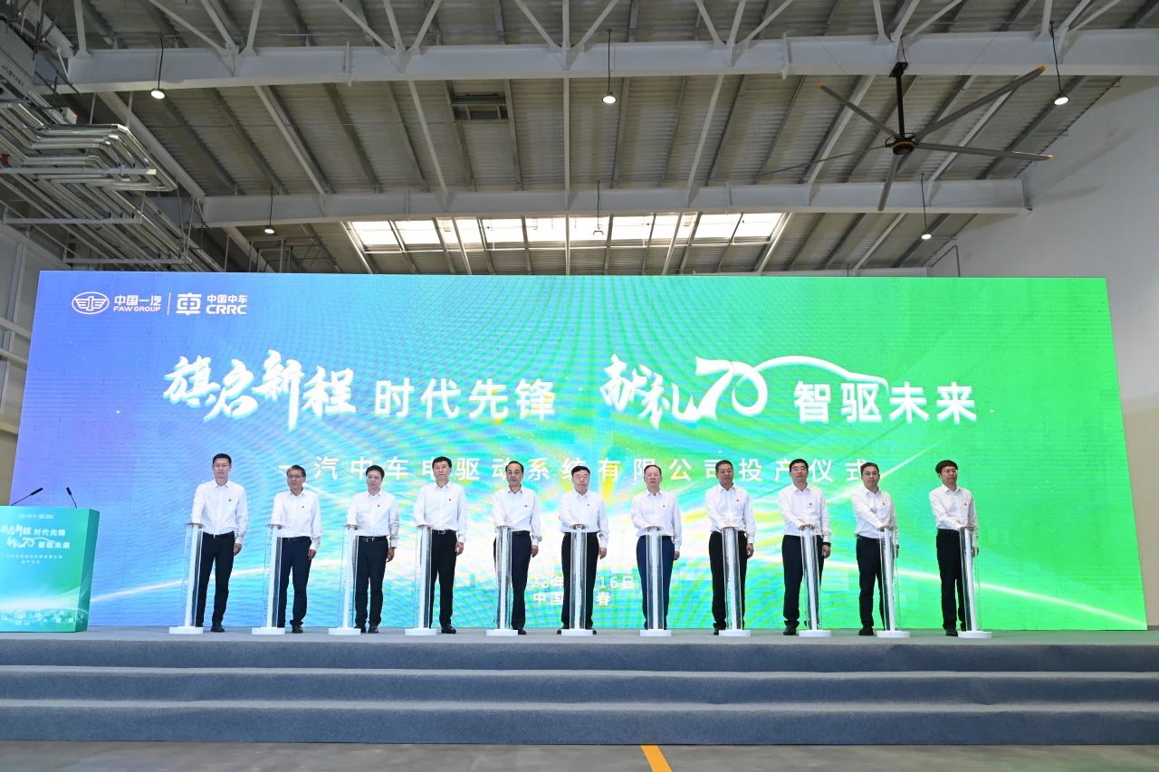 10萬套！一汽中車電驅新能源乘用車電驅動系統等項目一期投產