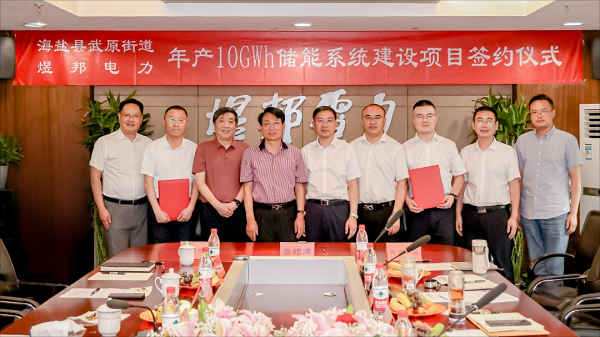 年產10GWh儲能系統(tǒng)建設項目簽約儀式
