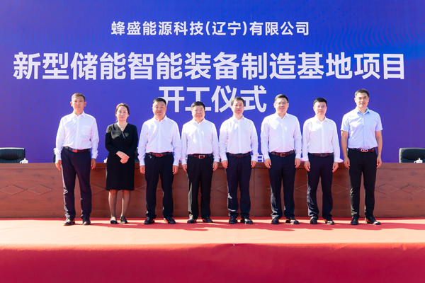 蜂巢能源北方儲能項(xiàng)目在遼寧開工 儲能戰(zhàn)略業(yè)務(wù)進(jìn)一步落地