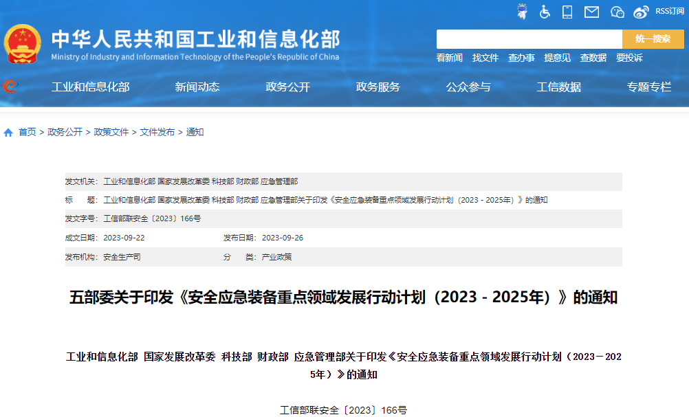 安全應急裝備重點領(lǐng)域發(fā)展行動計劃