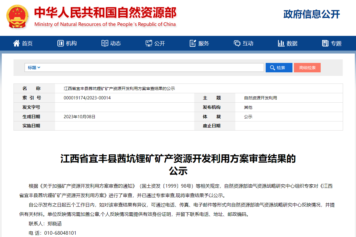 鋰金屬氧化物量超32萬(wàn)噸！一鋰礦礦產(chǎn)資源開(kāi)發(fā)利用方案審查公示