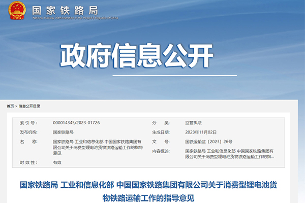 三部門：鐵路運輸中合規(guī)消費型鋰電池貨物不作為危險貨物運輸