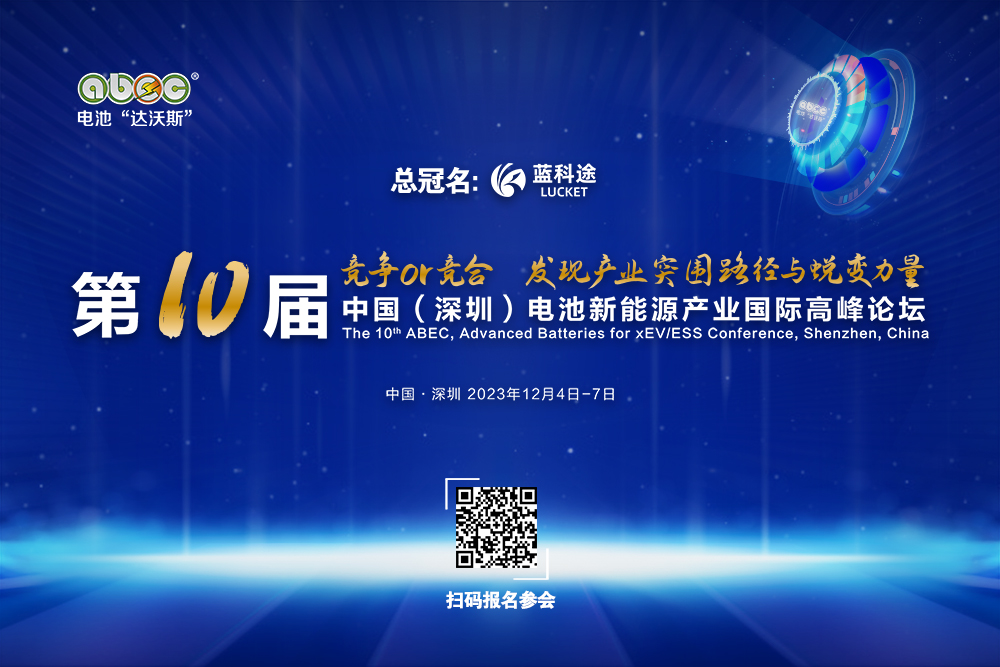ABEC 2023丨永太新能源確認出席并贊助支持第10屆電池“達沃斯”